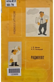 Радикуліт (БУ). Шогам І.Й. Речицький З.Й.