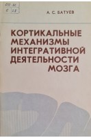 Кортикальные механизмы интегративной деятельности мозга (лекция прочитаная на быковских чтениях 26 января 1977 г.) (БУ). Батуев А.С.