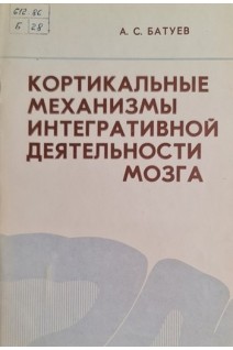 Кортикальные механизмы интегративной деятельности мозга (лекция прочитаная на быковских чтениях 26 января 1977 г.) (БУ). Батуев А.С.