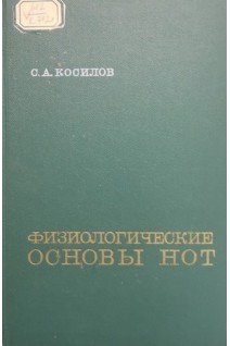 Физиологические основы нот (БУ). Косилов С.А.
