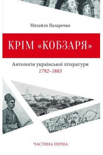 Крім «Кобзаря» Частина 1. Михайло Назаренко