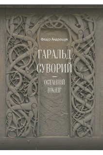 Гаральд Суворий — останній вікінг. Федір Андрощук