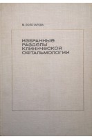 Избранные разделы клинической офтальмологии (БУ). Золотарева М.М.