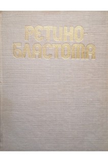 Ретинобластома (БУ). Дыбов Ст.