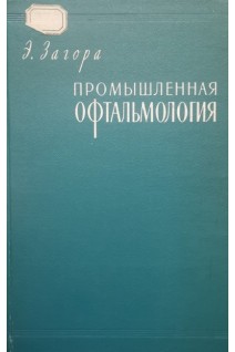 Промышленная офтальмология (БУ). Загора Э.