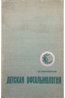 Детская офтальмология (БУ). Ковалевский Е.И.
