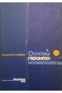 Основы геронто-косметологии (БУ). Кольгуненко И.И.