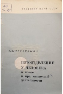 Потоотделение у человека в покое и при мышечной деятельности (БУ). Трубицына Г.А.