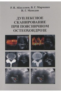 Дуплексное сканирование при поясничном остеохондрозе. Абдуллаев Р.Я. Марченко В.Г. Мамедов И.Г.