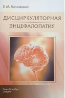 Дисциркуляторная энцефалопатия. Липовецкий Б.М.
