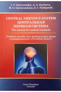 Central Nervous System (Центральная нервная система). Учебное пособие . Гайворонский И.В. Гайворонская М.Г. Курцева А.А.