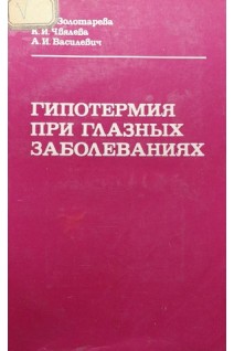 Гипотермия при глазных заболеваниях (БУ). Золотарева М.М.