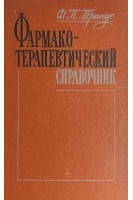 Фармакотерапевтический справочник (БУ). Тринус Ф.П.