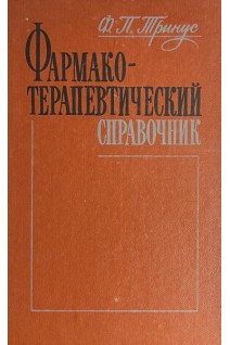 Фармакотерапевтический справочник (БУ). Тринус Ф.П.
