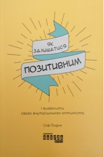Як залишатися позитивним і визволити свого внутрішнього оптиміста. Софі Голдінг