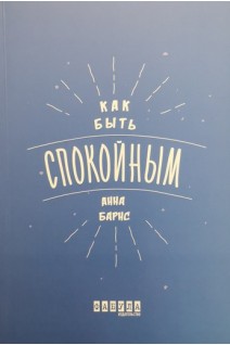 Как быть спокойным. Барнс Анна