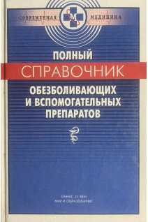 Полный справочник обезболивающих и вспомогательных препаратов (БУ). Смольников П.В.