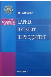 Кариес. Пульпит. Периодонтит: учебное пособие. Борисенко А.В.