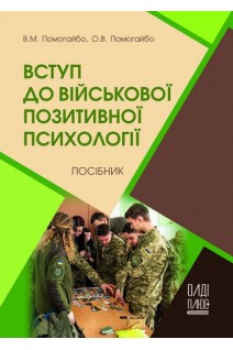 Вступ до військової позитивної психології. Помогайбо В.
