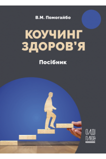 Коучинг здоровя. Помогайбо В.