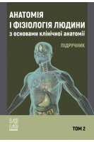 Анатомія і фізіологія людини з основами клінічної анатомії. Том 2 (кол). Білаш С.М. Коптев М.М. Проніна О.М.