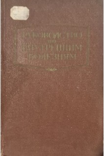 Руководство по внутренним болезням. Болезни системы крови. Тушинский М.Д.