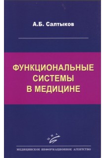 Функциональные системы в медицине: Монография. Салтыков А.Б.