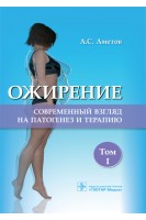 Ожирение. Современный взгляд на патогенез и терапию: учебное пособие. Том 1. Аметов А.С.