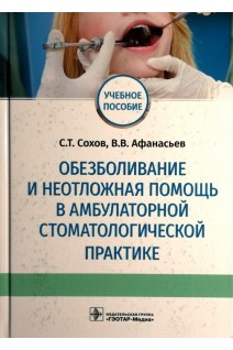 Обезболивание и неотложная помощь в амбулаторной стоматологической практике: учебное пособие. Сохов С.Т. Афанасьев В.В.