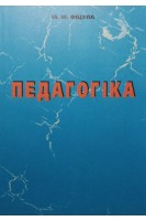 Педагогіка (БУ). Фіцула М.М.
