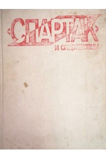 Спартак и спартаковцы (БУ). Берлянд Г.Е.