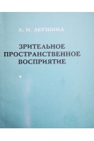 Зрительное пространственное воспрриятие (БУ). Леушина Л.И.