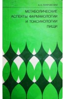 Метаболические аспекты фармакологии и токсикологии пищи (БУ). Покровский А.А.