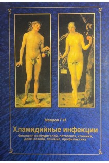 Хламидийные инфекции: биология возбудителей патогенез клиника диагностика лечение профилактика. Мавров Г.И.