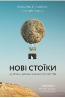 Нові стоїки. 52 тижні для наповненого життя. Грегорі Лопес Массімо Пільюччі