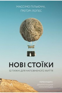 Нові стоїки. 52 тижні для наповненого життя. Грегорі Лопес Массімо Пільюччі