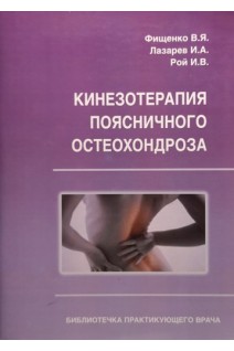 Кинезотерапия поясничного остеохондроза. Фищенко В.Я.