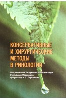 Консервативные и хирургические методы в ринологии. Плужников М.С.