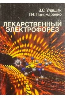 Лекарственный электрофорез. Улащик В.С.
