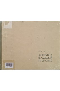 Аппаратура по лечебной гимнастике (БУ). Минасян Г.А.