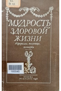 Мудрость здоровой жизни (БУ). Куприянов В.В.