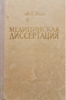 Медицинская диссертация (методическое пособие) (БУ). Даль М.К.