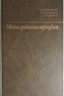 Миокардиодистрофия (БУ). Василенко Ю.К.