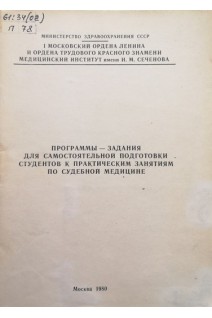 Программы - задания для самостоятельной подготовки студентов к практическим занятиям по судебной медицине (БУ). Громов А.П.