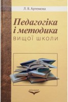 Педагогіка і методика вищої школи. Артемова Л.В.