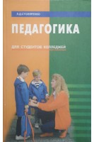 Педагогика для студентов колледжей (БУ). Столяренко Л.Д.