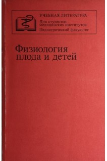 Физиология плода и детей (БУ). Батуев А.С.
