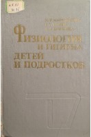 Физиология и гигиена детей и подростков (БУ). Матюшонок М.Т. Турик Г.Г. Крюкова А.А.
