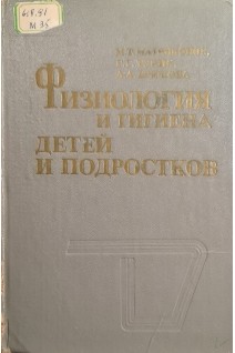 Физиология и гигиена детей и подростков (БУ). Матюшонок М.Т. Турик Г.Г. Крюкова А.А.