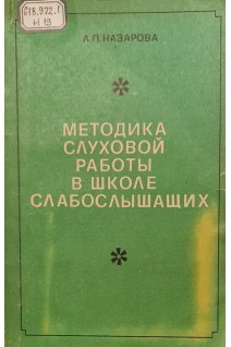 Методика слуховой работы в школе слабослышащих (БУ). Назарова Л.П.